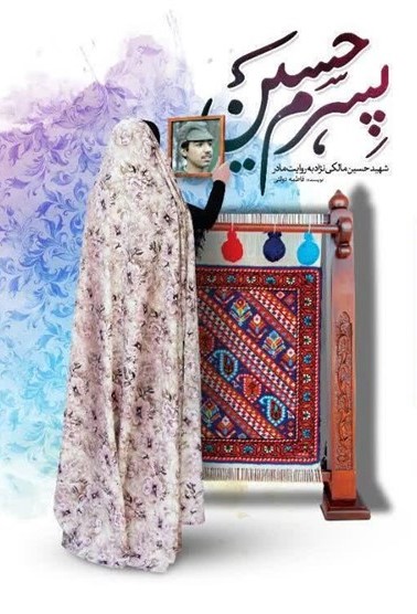 پسرم حسین: شهید حسین مالکی نژاد به روایت مادر