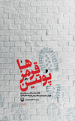 پوتین قرمزها