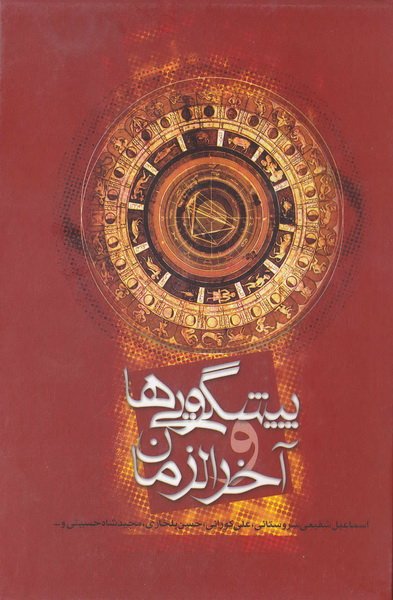 پیشگویی ها و آخرالزمان