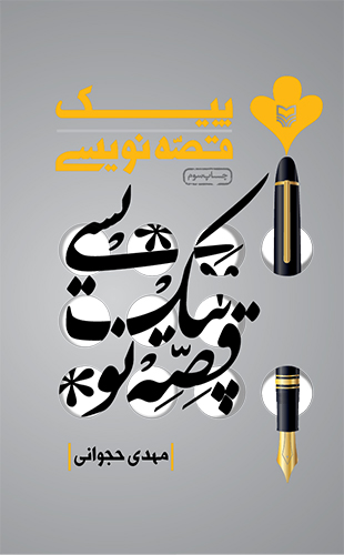 پیک قصه نویسی