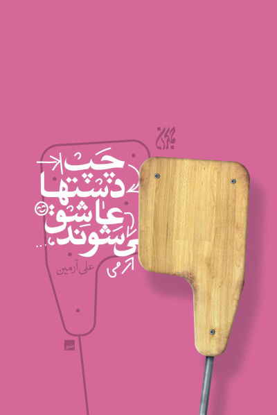 چپ دست ها عاشق می شوند