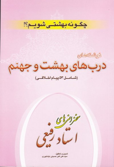 چگونه بهشتی شویم