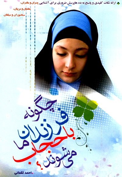 چگونه فرزندانمان با حجاب می شوند؟