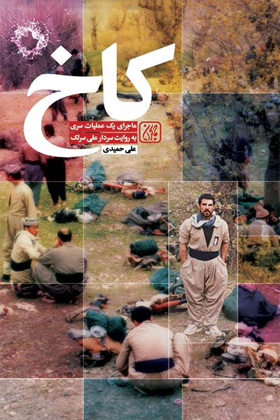 کاخ: ماجرای یک عملیات سری به روایت سردار علی سرلک