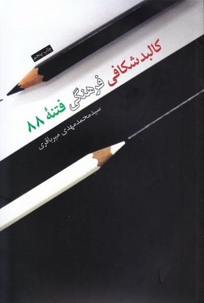 کالبدشکافی فرهنگی فتنه 88