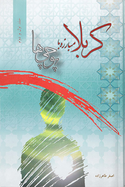 کربلا مبارزه با پوچی ها