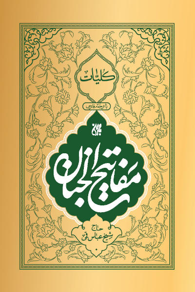 کلیات مفاتیح الجنان (قطع جیبی