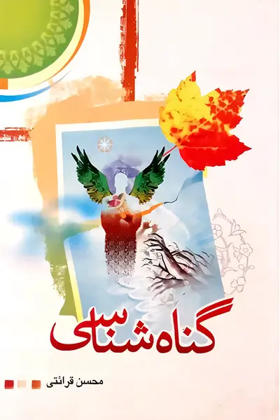 گناه شناسی قرائتی