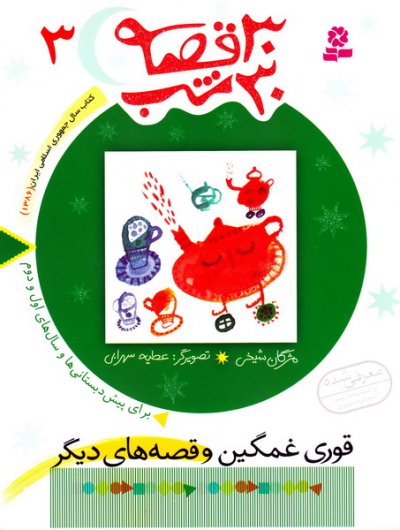 30 شب 30 قصه (10