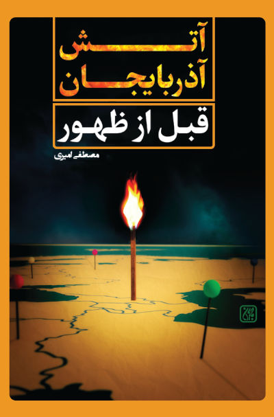 آتش آذربایجان قبل از ظهور