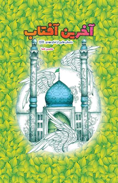 آخرین آفتاب: داستان هایی از امام مهدی (عجل الله تعالی فرجه الشریف