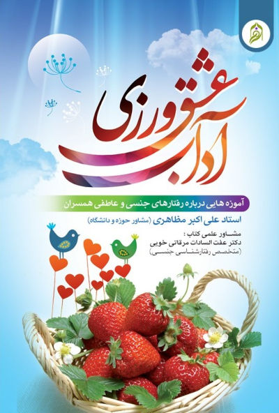 آداب عشق ورزی: راهکارهایی برای ساماندهی روابط جنسی و عاطفی همسران