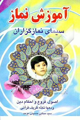 آموزش نماز به انضمام احکام اصول دین و فروع دین