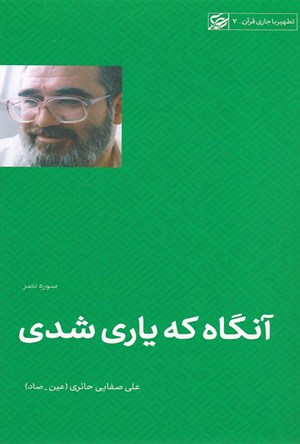 آنگاه که یاری شدی