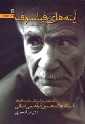 آینه های فیلسوف: گفت وگوهایی در باب زندگی، آثار و دیدگاههای دکتر دینانی