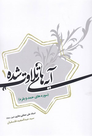 آیه‌های تلاوت شده (جلد 1