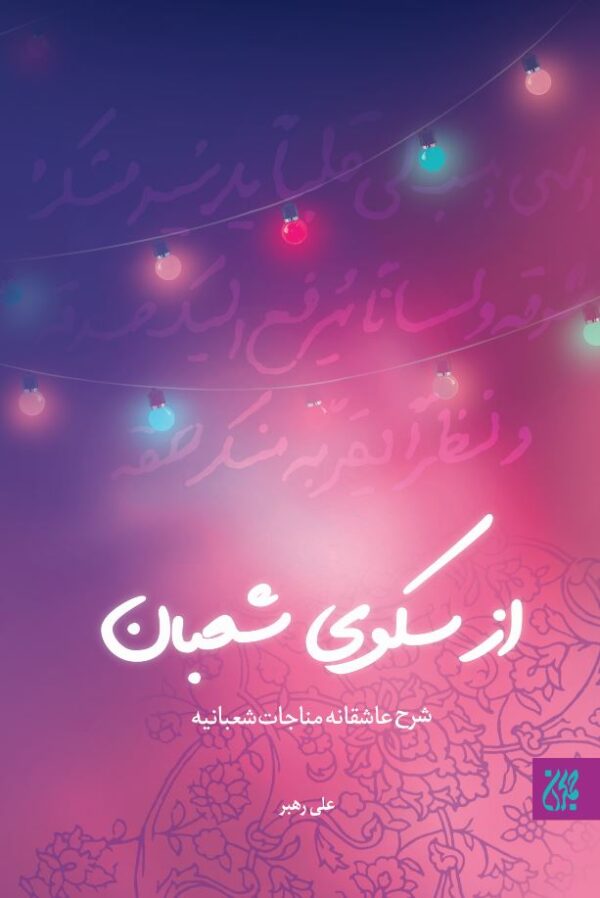 از سکوی شعبان