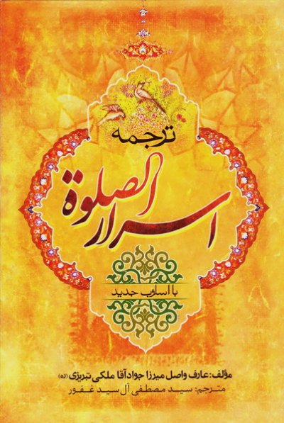 اسرار الصلوه