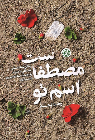 اسم تو مصطفا ست