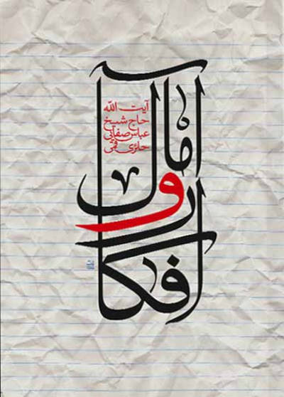 افکار و آمال