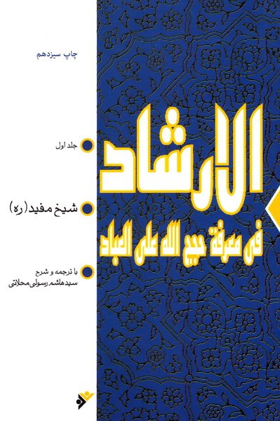 الارشاد فی معرفه حجج الله علی العباد (دوره دو جلدی