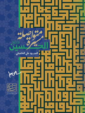 الحسین (ع) مسیره متواصله