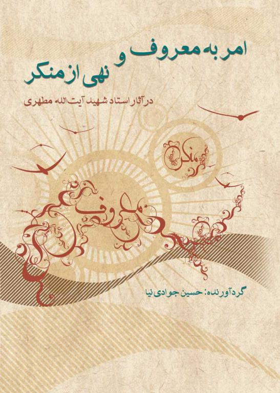 امر به معروف و نهی از منکر در آثار استاد شهید آیت الله مطهری