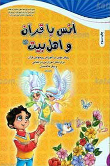 انس با قرآن و اهل بیت