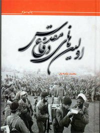 اولین های دفاع مقدس