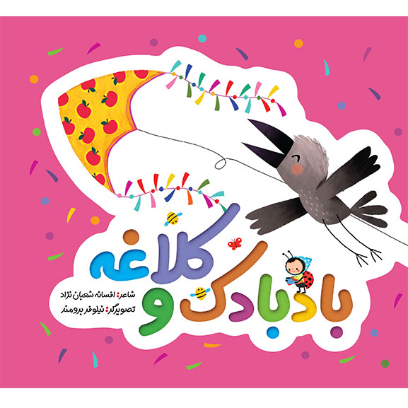 بادبادک و کلاغه