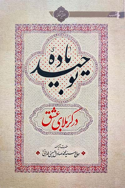 باده توحید در کربلای عشق