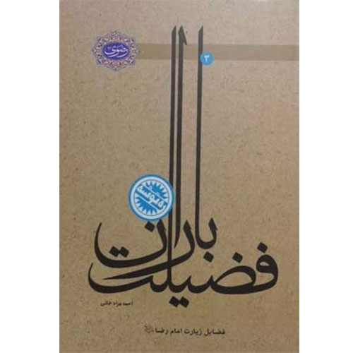 باران فضیلت:فضایل زیارت امام رضا(ع