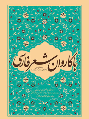 باکاروان شعر فارسی