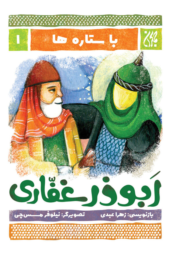 با ستاره ها – دوره 5 جلدی