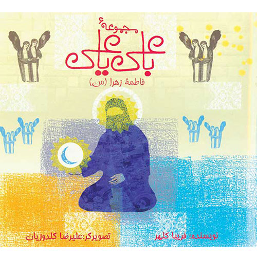 با علی یا علی: فاطمه زهرا (س