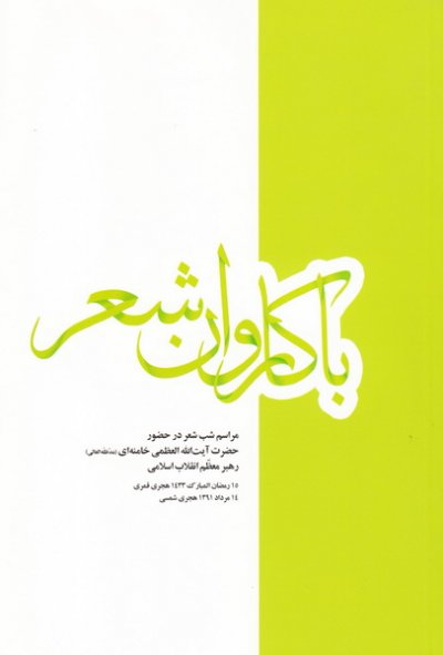 با کاروان شعر