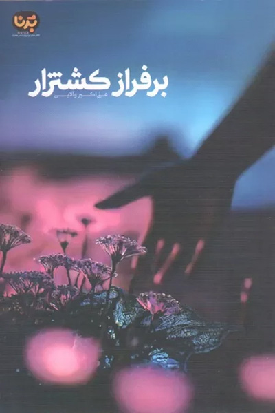 برفراز کشتزار