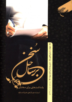 بر ساحل سخن جلد 4