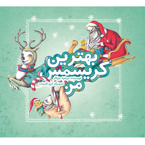 بهترین کریسمس من