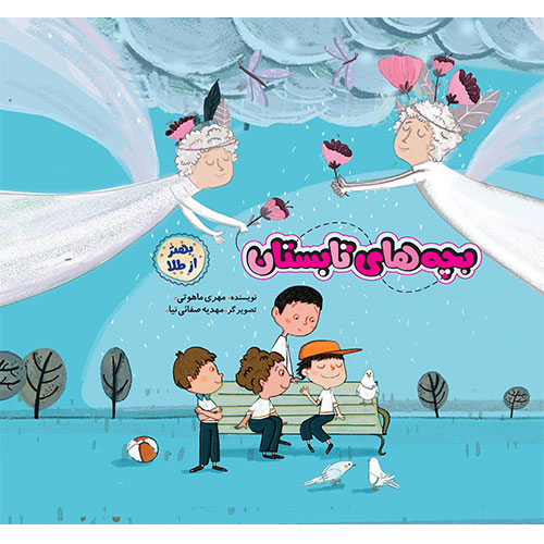 بهتر از طلا: بچه های تابستان