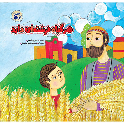 بهتر از طلا: هرگیاه فرشته ای دارد