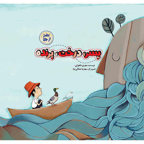 بهتر از طلا: پسر، درخت، پرنده