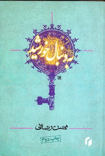 به دنبال خورشید