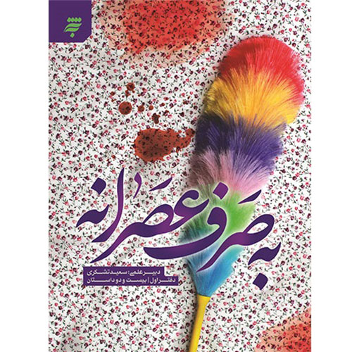 به صرف عصرانه