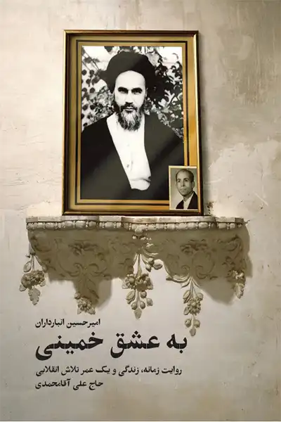 به عشق خمینی