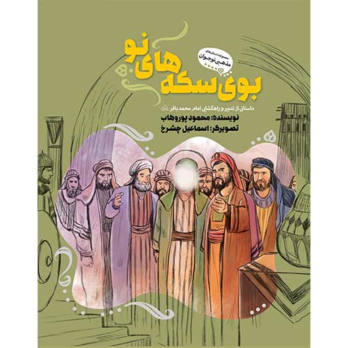 بوی سکه های نو: داستانی از تدبیر و راهگشایی امام محمد باقر(ع