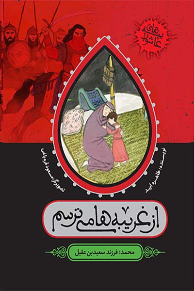 بچه های عاشورا: از غریبه ها می ترسم