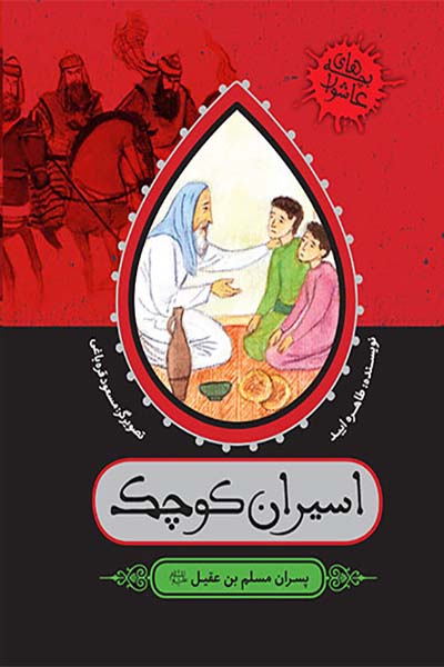 بچه های عاشورا: اسیران کوچک