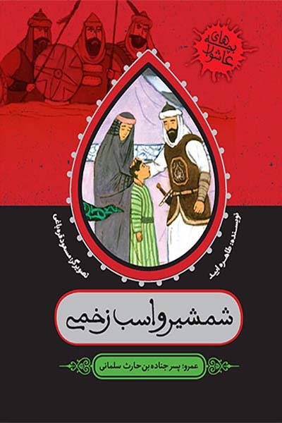 بچه های عاشورا: شمشیر و اسب زخمی