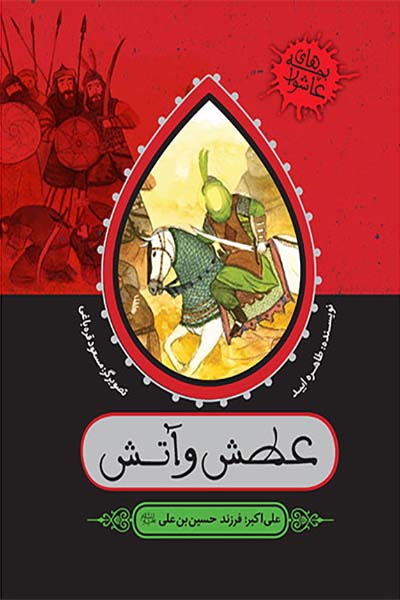 بچه های عاشورا: عطش و آتش